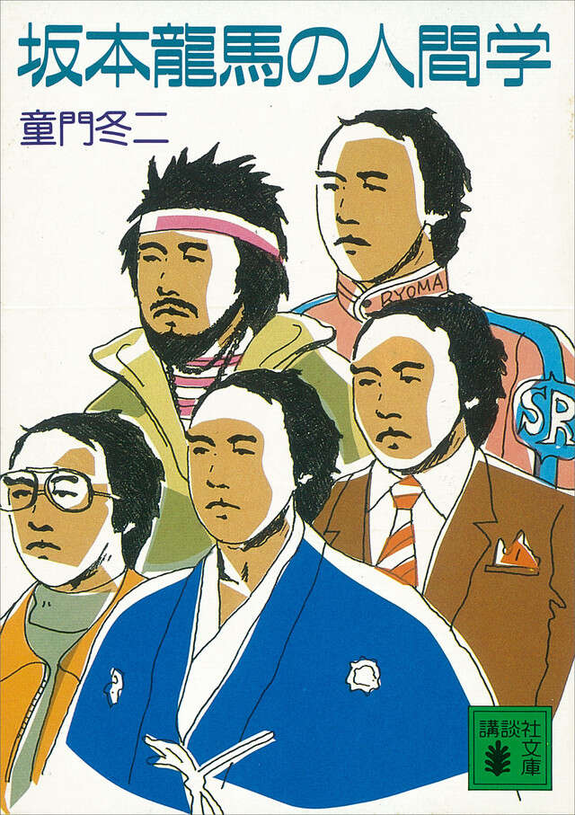 坂本龍馬の正体』（加来 耕三）｜講談社