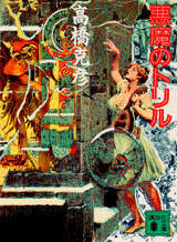 悪魔のトリル』（高橋 克彦）｜講談社