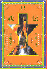 妖星伝（7） 魔道の巻』（半村 良,横尾 忠則）｜講談社