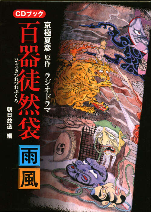 京極夏彦原作『ラジオドラマ百器徒然袋』CDブック』（朝日放送）｜講談社