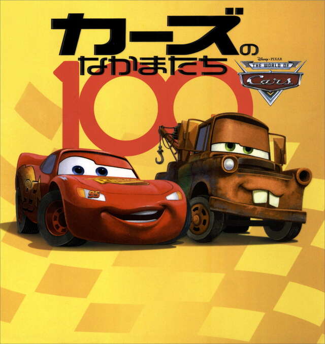 カーズのなかまたち100』（パン・プロダクション,金子 直樹）｜講談社