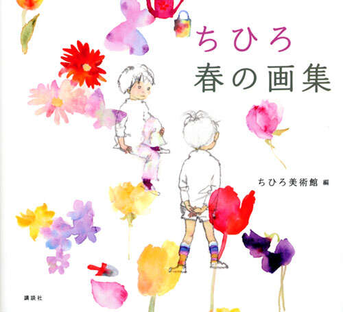ちひろ 花の画集』（いわさき ちひろ,ちひろ美術館）｜講談社