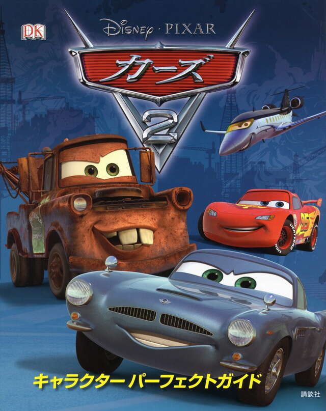 ディズニー・ピクサー カーズ2 キャラクター パーフェクトガイド
