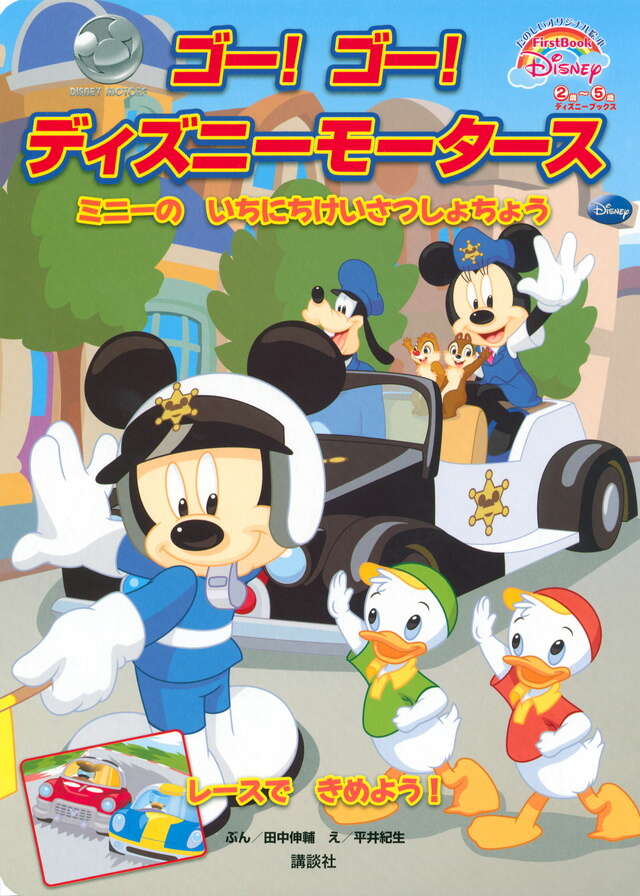 ディズニーモータース 公式ガイドブック 5周年プレミアムトミカ付き