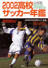 2002高校サッカー年鑑』（全国高等学校体育連盟サッカー部）｜講談社