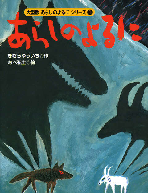 大型版 あらしのよるにシリーズ（1） あらしのよるに』（きむら