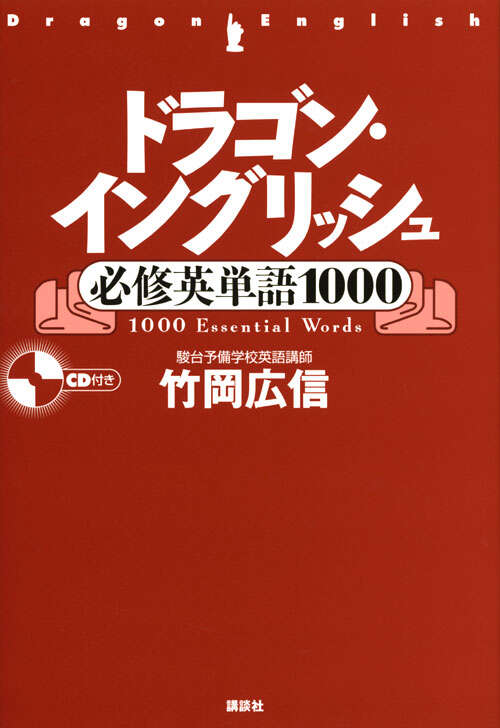 ドラゴン・イングリッシュ必修英単語1000』（竹岡 広信）｜講談社
