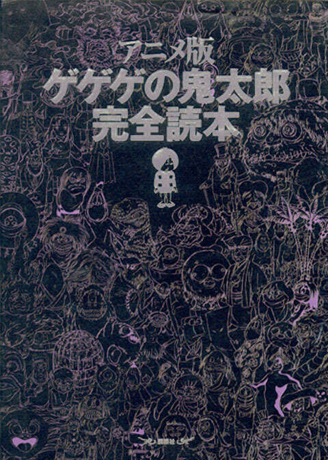 アニメ版 ゲゲゲの鬼太郎 完全読本』（1週間編集部）｜講談社