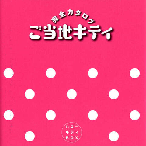 ハローキティBOX ご当地キティ 完全カタログ』（限定キティ保護者会