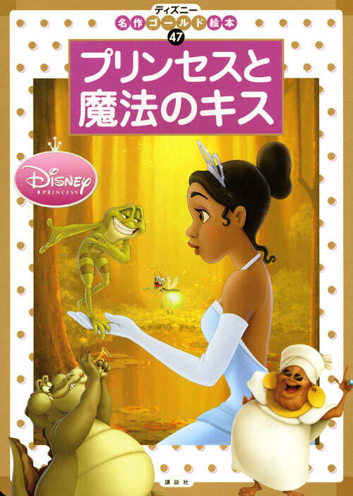 プリンセスと魔法のキス』（斎藤 妙子）｜講談社