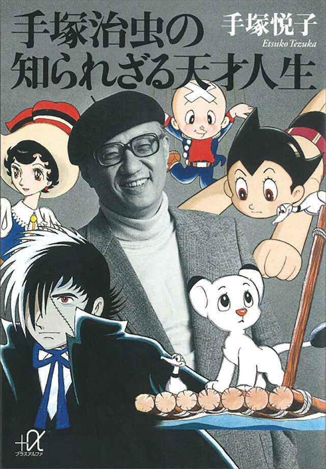 手塚治虫』（中尾 明）｜講談社