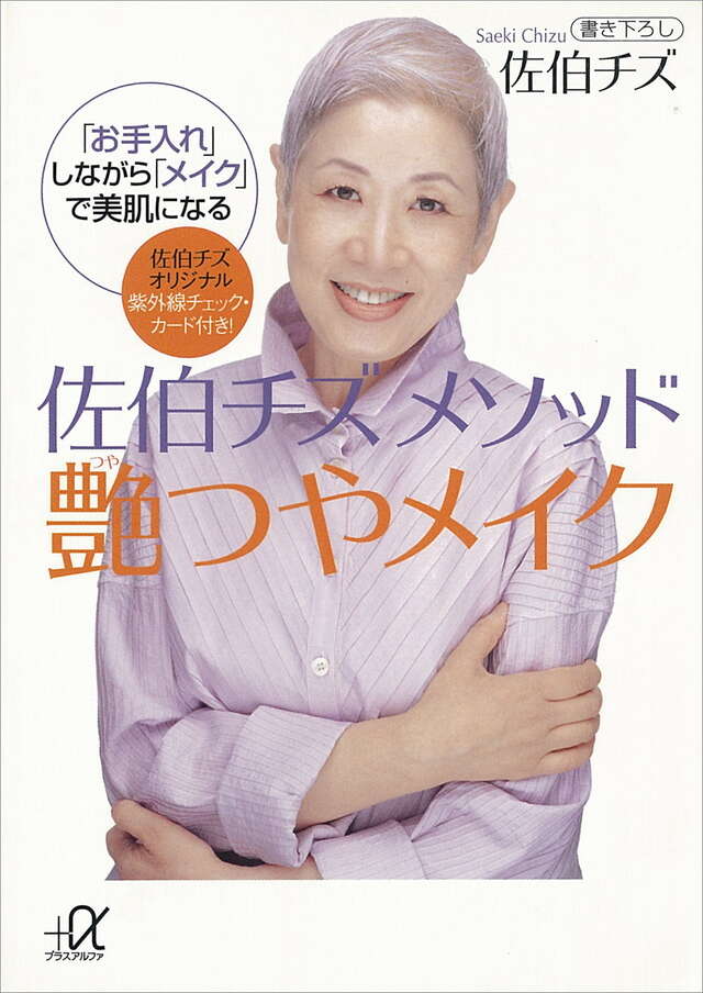 佐伯チズ メソッド 肌の愛し方 育て方』（佐伯 チズ）｜講談社