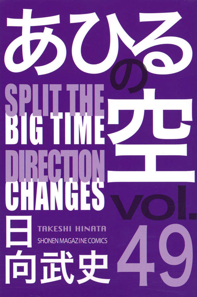 あひるの空 BEST SELECTION＋』（日向 武史）｜講談社
