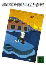 風の歌を聴け』（村上 春樹,亀倉 雄策,佐々木 マキ）｜講談社