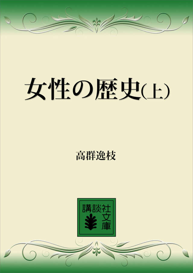 女性の歴史（上）』（高群 逸枝,亀倉 雄策）｜講談社