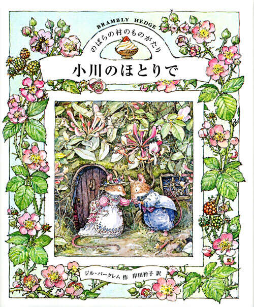 愛蔵版 のばらの村のものがたり 全8話 - 講談社えほん通信｜講談社の