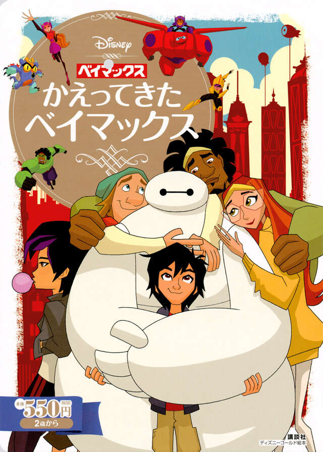 ディズニー ベイマックス ヒロの日記 - 講談社コクリコ｜講談社