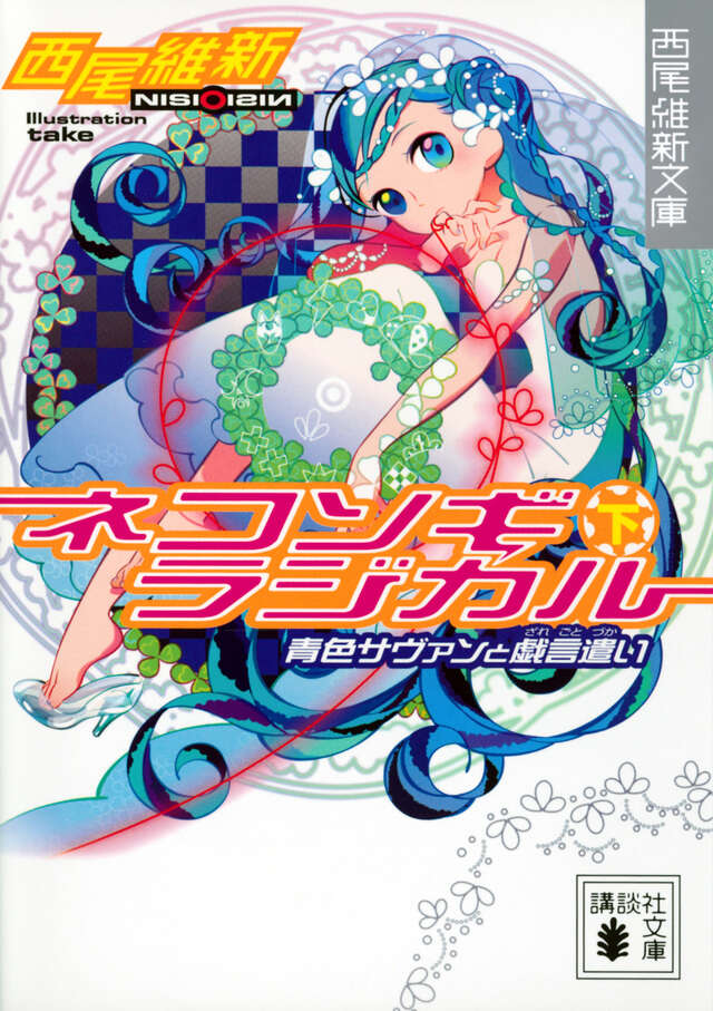 ネコソギラジカル（下） 青色サヴァンと戯言遣い』（西尾 維新）｜講談社