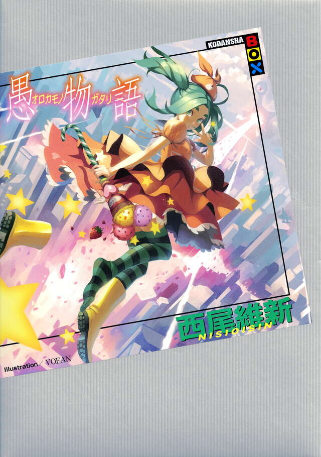 化物語（22）』（西尾 維新,大暮 維人）｜講談社