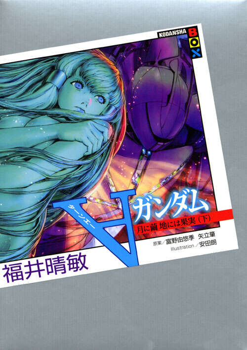 ∀ガンダム」全記録集（2）＜完＞』（講談社）｜講談社