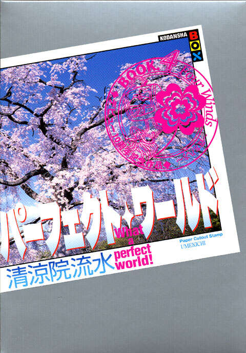 初版完結set清涼院流水パーフェクトワールドWhataperfectworld! 初版