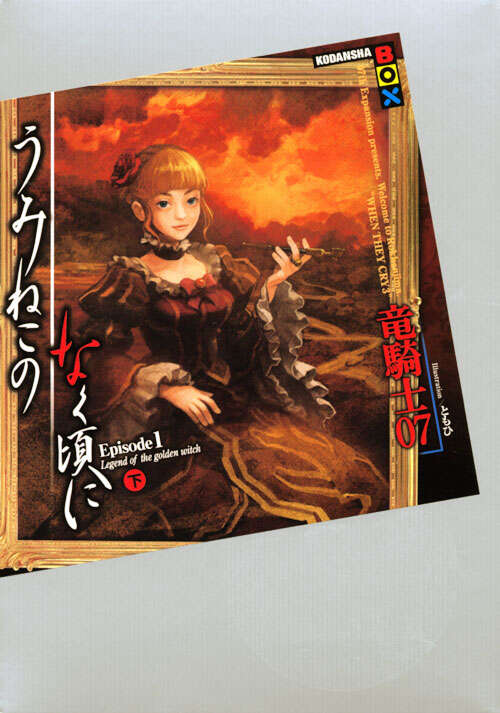 うみねこのなく頃に Episode1（下）』（竜騎士07,ともひ