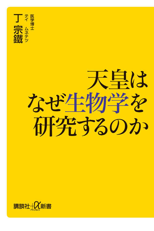 天皇はなぜ生物学を研究するのか』（丁 宗鐵）｜講談社