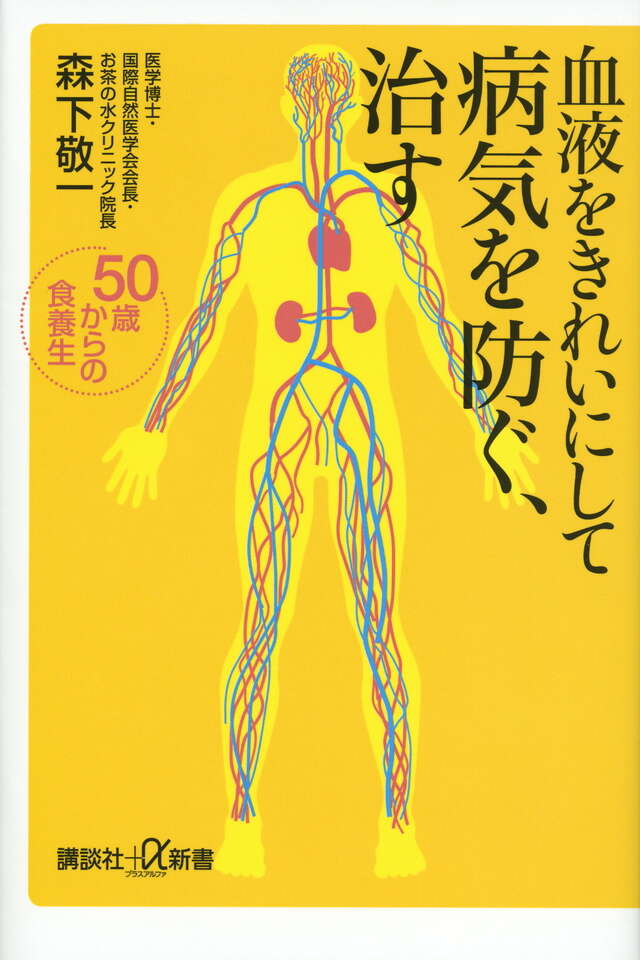 血液をきれいにして病気を防ぐ、治す 50歳からの食養生』（森下 敬一