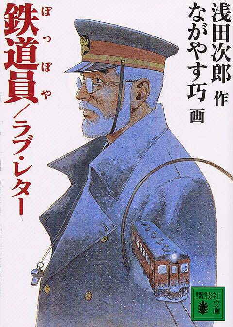 鉄道員／ラブ・レター』（浅田 次郎,ながやす 巧）｜講談社