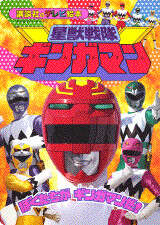 星獣戦隊ギンガマン（1）』（東映）｜講談社