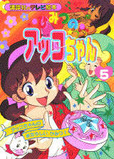 ひみつのアッコちゃん（5）』（講談社）｜講談社