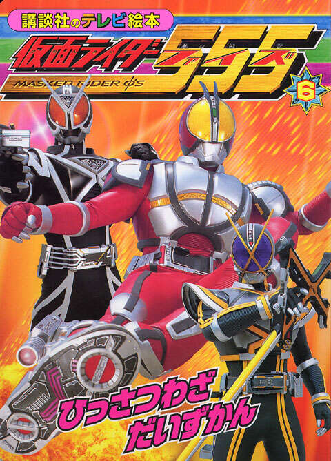 仮面ライダーファイズ（6）』（講談社）｜講談社