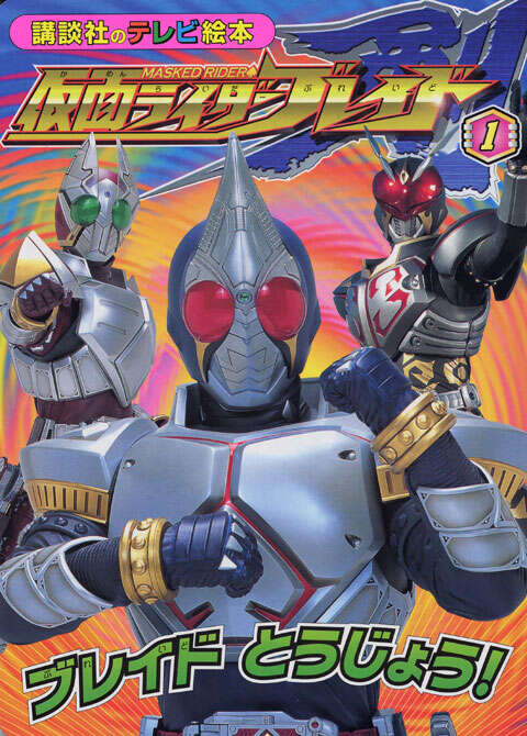 仮面ライダー剣（ブレイド）（1）』（講談社）｜講談社