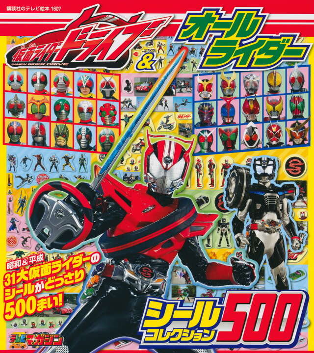 仮面ライダードライブ＆オールライダー シールコレクション500