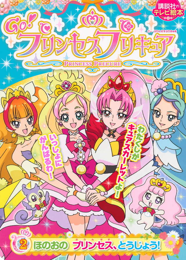 Go！プリンセスプリキュア（2） ほのおの プリンセス、とうじょう