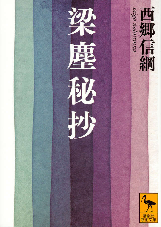 梁塵秘抄』（西郷 信綱,三浦 佑之）｜講談社