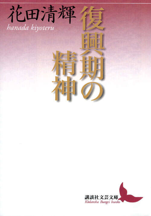 復興期の精神』（花田 清輝）｜講談社