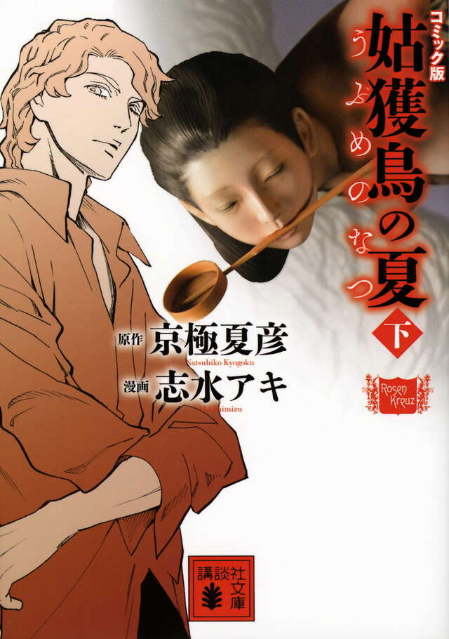 コミック版 姑獲鳥の夏（下）』（京極 夏彦,志水 アキ）｜講談社