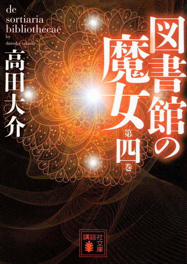 図書館の魔女 第四巻』（高田 大介）｜講談社