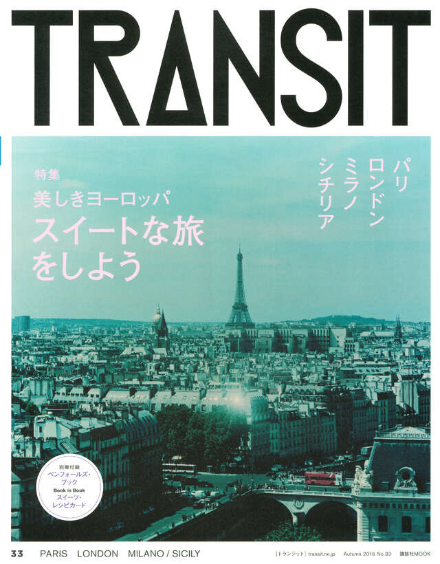 TRANSIT（トランジット）33号美しきヨーロッパ スイートな旅