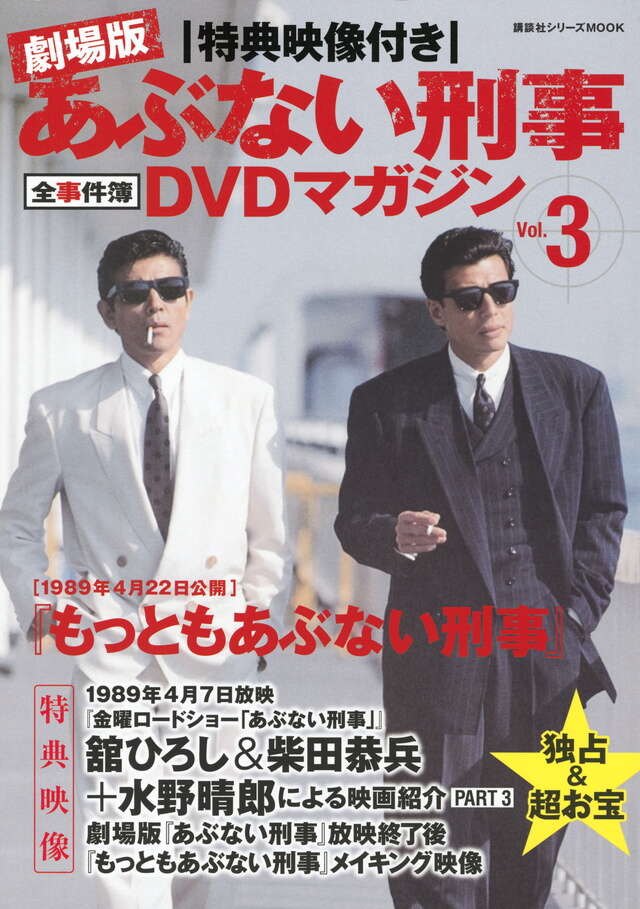 特典映像付き 劇場版あぶない刑事 全事件簿DVDマガジン Vol．3