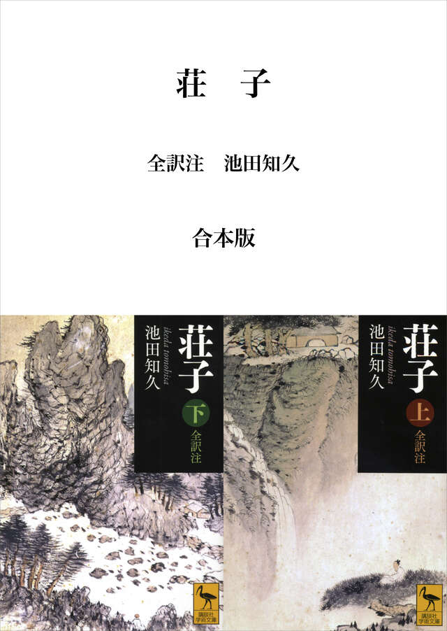 荘子 上 全訳注』（池田 知久）｜講談社