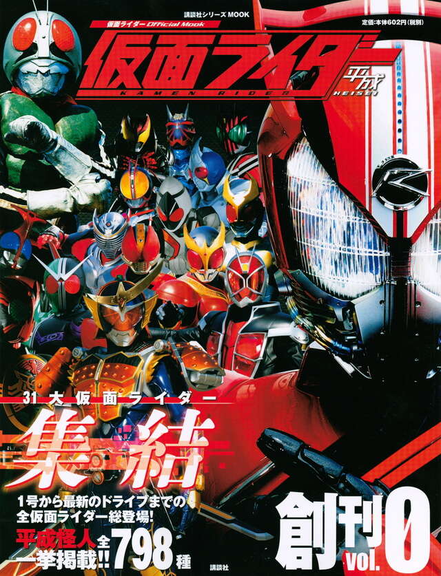 仮面ライダー1971～1984 秘蔵写真と初公開資料で蘇る昭和