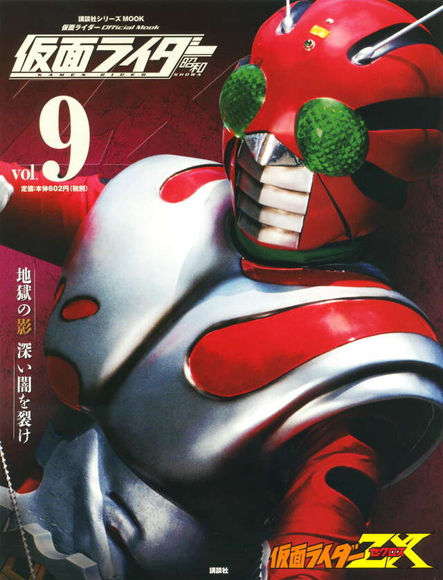 仮面ライダー 昭和 vol．9 仮面ライダーZX』（講談社）｜講談社