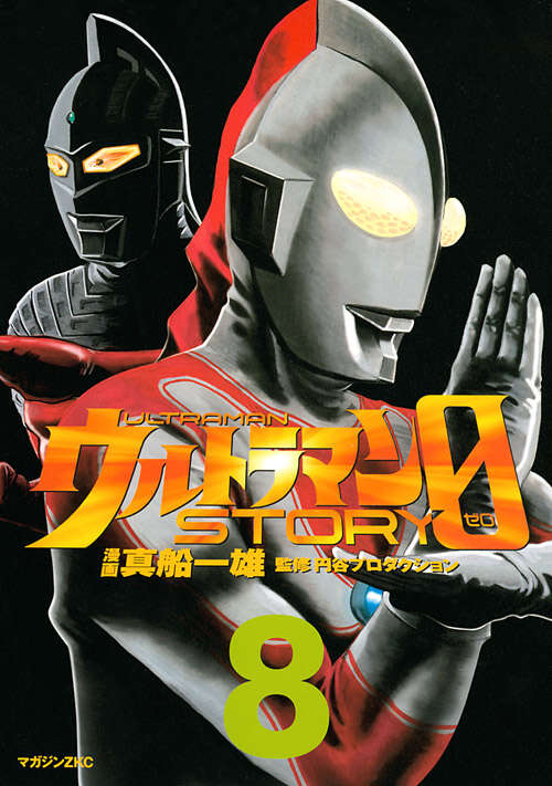 ウルトラマンSTORY 0（8）』（真船 一雄,円谷プロダクション