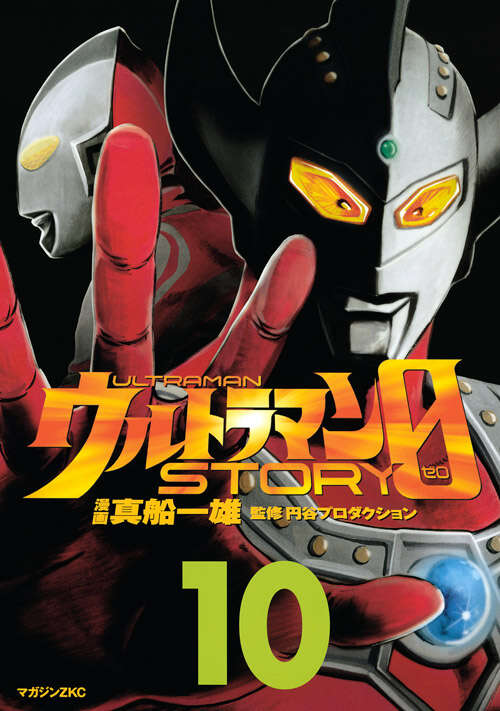 ウルトラマンSTORY 0（10）』（真船 一雄,円谷プロダクション