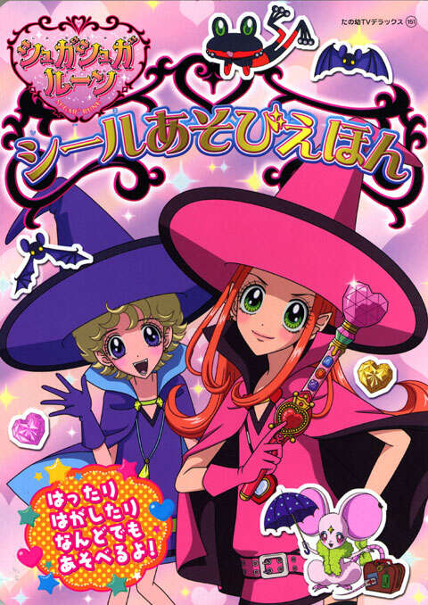 シュガシュガルーン シールあそびえほん - Aneひめ.net｜講談社