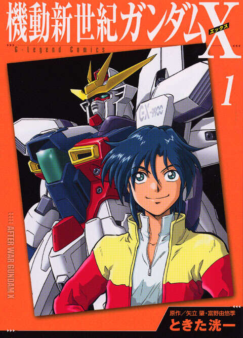 新装版 機動新世紀ガンダムX（1）』（ときた 洸一,矢立 肇,富野