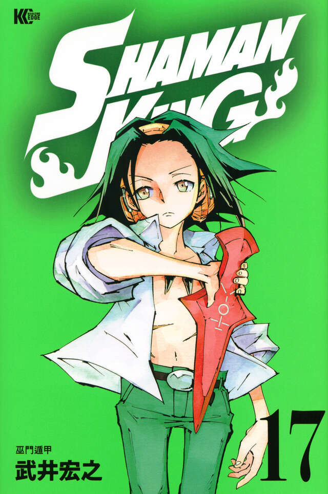 SHAMAN KING（17）』（武井 宏之）｜講談社