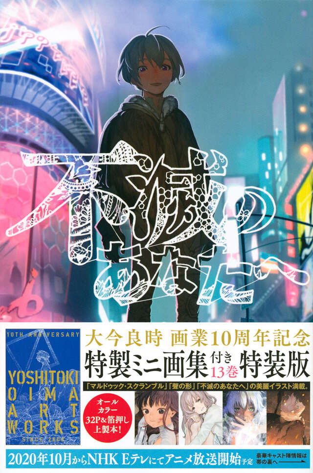 不滅のあなたへ（13）特装版』（大今 良時）｜講談社